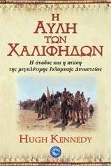 Η ΑΥΛΗ ΤΩΝ ΧΑΛΙΦΗΔΩΝ Η ΑΥΛΗ ΤΩΝ ΧΑΛΙΦΗΔΩΝ