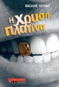 Η ΧΡΥΣΗ ΠΛΑΤΙΝΑ Η ΧΡΥΣΗ ΠΛΑΤΙΝΑ