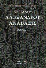 ΑΛΕΞΑΝΔΡΟΥ ΑΝΑΒΑΣΙΣ ΤΟΜΟΣ Β ΑΛΕΞΑΝΔΡΟΥ ΑΝΑΒΑΣΙΣ ΤΟΜΟΣ Β