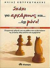 ΣΚΑΚΙ ΓΙΑ ΑΡΧΑΡΙΟΥΣ ΚΑΙ ΟΧΙ ΜΟΝΟ ΣΚΑΚΙ ΓΙΑ ΑΡΧΑΡΙΟΥΣ ΚΑΙ ΟΧΙ ΜΟΝΟ