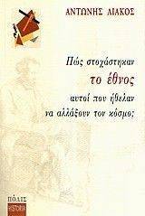 ΠΩΣ ΣΤΟΧΑΣΤΗΚΑΝ ΤΟ ΕΘΝΟΣ ΑΥΤΟΙ ΠΟΥ ΗΘΕΛΑΝ ΝΑ ΑΛΛΑΞΟΥΝ ΤΟΝ ΚΟΣΜΟ; ΠΩΣ ΣΤΟΧΑΣΤΗΚΑΝ ΤΟ ΕΘΝΟΣ ΑΥΤΟΙ ΠΟΥ ΗΘΕΛΑΝ ΝΑ ΑΛΛΑΞΟΥΝ ΤΟΝ ΚΟΣΜΟ;