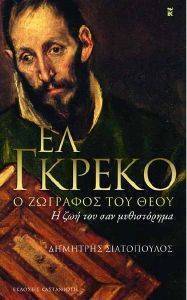 ΕΛ ΓΚΡΕΚΟ Ο ΖΩΓΡΑΦΟΣ ΤΟΥ ΘΕΟΥ ΕΛ ΓΚΡΕΚΟ Ο ΖΩΓΡΑΦΟΣ ΤΟΥ ΘΕΟΥ