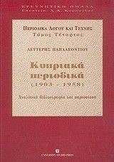 ΚΥΠΡΙΑΚΑ ΠΕΡΙΟΔΙΚΑ 1903-1958 ΚΥΠΡΙΑΚΑ ΠΕΡΙΟΔΙΚΑ 1903-1958