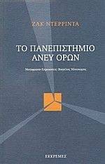 ΤΟ ΠΑΝΕΠΙΣΤΗΜΙΟ ΑΝΕΥ ΟΡΩΝ ΤΟ ΠΑΝΕΠΙΣΤΗΜΙΟ ΑΝΕΥ ΟΡΩΝ