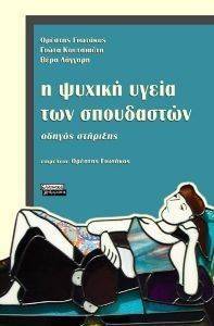 Η ΨΥΧΙΚΗ ΥΓΕΙΑ ΤΩΝ ΣΠΟΥΔΑΣΤΩΝ Η ΨΥΧΙΚΗ ΥΓΕΙΑ ΤΩΝ ΣΠΟΥΔΑΣΤΩΝ