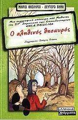 Ο ΑΛΗΘΙΝΟΣ ΘΗΣΑΥΡΟΣ Ο ΑΛΗΘΙΝΟΣ ΘΗΣΑΥΡΟΣ