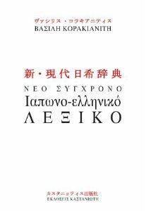 ΝΕΟ ΣΥΓΧΡΟΝΟ ΙΑΠΩΝΟΕΛΛΗΝΙΚΟ ΛΕΞΙΚΟ ΝΕΟ ΣΥΓΧΡΟΝΟ ΙΑΠΩΝΟΕΛΛΗΝΙΚΟ ΛΕΞΙΚΟ