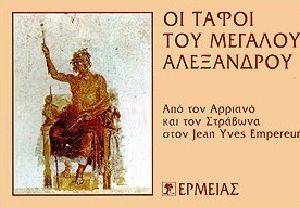 ΟΙ ΤΑΦΟΙ ΤΟΥ ΜΕΓΑΛΟΥ ΑΛΕΞΑΝΔΡΟΥ ΟΙ ΤΑΦΟΙ ΤΟΥ ΜΕΓΑΛΟΥ ΑΛΕΞΑΝΔΡΟΥ