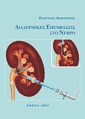 ΔΙΑΔΕΡΜΙΚΕΣ ΕΠΕΜΒΑΣΕΙΣ ΣΤΟΝ ΝΕΦΡΟ ΔΙΑΔΕΡΜΙΚΕΣ ΕΠΕΜΒΑΣΕΙΣ ΣΤΟΝ ΝΕΦΡΟ