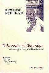 ΦΙΛΟΣΟΦΙΑ ΚΑΙ ΕΠΙΣΤΗΜΗ ΦΙΛΟΣΟΦΙΑ ΚΑΙ ΕΠΙΣΤΗΜΗ