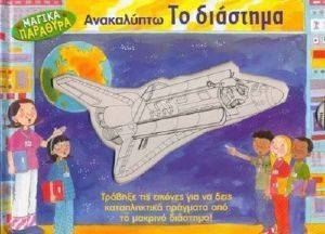 ΑΝΑΚΑΛΥΠΤΩ ΤΟ ΔΙΑΣΤΗΜΑ ΑΝΑΚΑΛΥΠΤΩ ΤΟ ΔΙΑΣΤΗΜΑ