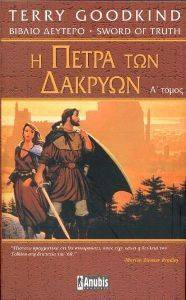 Η ΠΕΤΡΑ ΤΩΝ ΔΑΚΡΥΩΝ ΤΟΜΟΣ Α Η ΠΕΤΡΑ ΤΩΝ ΔΑΚΡΥΩΝ ΤΟΜΟΣ Α