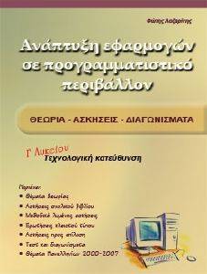 ΑΝΑΠΤΥΞΗ ΕΦΑΡΜΟΓΩΝ ΣΕ ΠΡΟΓΡΑΜΜΑΤΙΣΤΙΚΟ ΠΕΡΙΒΑΛΛΟΝ Γ ΛΥΚΕΙΟΥ ΑΝΑΠΤΥΞΗ ΕΦΑΡΜΟΓΩΝ ΣΕ ΠΡΟΓΡΑΜΜΑΤΙΣΤΙΚΟ ΠΕΡΙΒΑΛΛΟΝ Γ ΛΥΚΕΙΟΥ