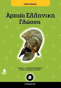 ΑΡΧΑΙΑ ΕΛΛΗΝΙΚΗ ΓΛΩΣΣΑ Β ΓΥΜΝΑΣΙΟΥ ΑΡΧΑΙΑ ΕΛΛΗΝΙΚΗ ΓΛΩΣΣΑ Β ΓΥΜΝΑΣΙΟΥ