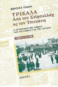 ΤΡΙΚΑΛΑ ΑΠΟ ΤΟΝ ΣΕΙΦΟΥΛΛΑΧ ΩΣ ΤΟΝ ΤΣΙΤΣΑΝΗ ΤΟΜΟΣ Β ΤΡΙΚΑΛΑ ΑΠΟ ΤΟΝ ΣΕΙΦΟΥΛΛΑΧ ΩΣ ΤΟΝ ΤΣΙΤΣΑΝΗ ΤΟΜΟΣ Β