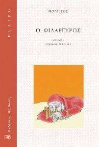 Ο ΦΙΛΑΡΓΥΡΟΣ Ο ΦΙΛΑΡΓΥΡΟΣ
