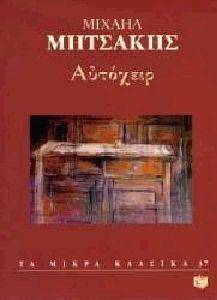 ΑΥΤΟΧΕΙΡ ΑΥΤΟΧΕΙΡ