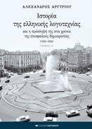 ΙΣΤΟΡΙΑ ΤΗΣ ΕΛΛΗΝΙΚΗΣ ΛΟΓΟΤΕΧΝΙΑΣ ΚΑΙ Η ΠΡΟΣΛΗΨΗ ΤΗΣ ΣΤΑ ΧΡΟΝΙΑ ΤΗΣ ΕΠΙΣΦΑΛΟΥΣ ΔΗΜΟΚΡΑΤΙΑΣ (1950-1956) ΤΟΜΟΣ Ε ΙΣΤΟΡΙΑ ΤΗΣ ΕΛΛΗΝΙΚΗΣ ΛΟΓΟΤΕΧΝΙΑΣ ΚΑΙ Η ΠΡΟΣΛΗΨΗ ΤΗΣ ΣΤΑ ΧΡΟΝΙΑ ΤΗΣ ΕΠΙΣΦΑΛΟΥΣ ΔΗΜΟΚΡΑΤΙΑΣ (1950-1956) ΤΟΜΟΣ Ε
