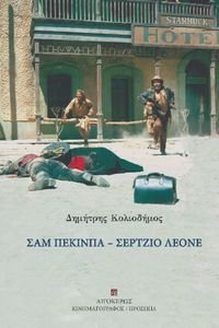 ΣΑΜ ΠΕΚΙΝΠΑ ΣΕΡΤΖΙΟ ΛΕΟΝΕ ΣΑΜ ΠΕΚΙΝΠΑ ΣΕΡΤΖΙΟ ΛΕΟΝΕ