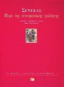 ΠΕΡΙ ΠΝΕΥΜΑΤΙΚΗΣ ΓΑΛΗΝΗΣ (ΤΑ ΜΙΚΡΑ) ΠΕΡΙ ΠΝΕΥΜΑΤΙΚΗΣ ΓΑΛΗΝΗΣ (ΤΑ ΜΙΚΡΑ)