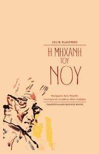 Η ΜΗΧΑΝΗ ΤΟΥ ΝΟΥ Η ΜΗΧΑΝΗ ΤΟΥ ΝΟΥ