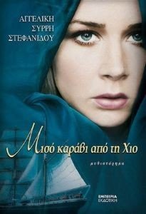 ΜΙΣΟ ΚΑΡΑΒΙ ΑΠΟ ΤΗ ΧΙΟ ΜΙΣΟ ΚΑΡΑΒΙ ΑΠΟ ΤΗ ΧΙΟ