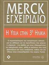 ΕΓΧΕΙΡΙΔΙΟ MERK Η ΥΓΕΙΑ ΣΤΗΝ 3Η ΗΛΙΚΙΑ 108005846