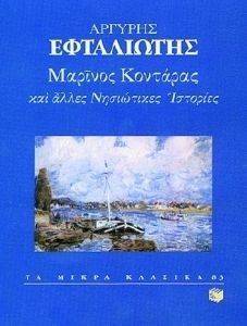ΜΑΡΙΝΟΣ ΚΟΝΤΑΡΑΣ ΚΑΙ ΑΛΛΕΣ ΝΗΣΙΩΤΙΚΕΣ ΙΣΤΟΡΙΕΣ ΜΑΡΙΝΟΣ ΚΟΝΤΑΡΑΣ ΚΑΙ ΑΛΛΕΣ ΝΗΣΙΩΤΙΚΕΣ ΙΣΤΟΡΙΕΣ