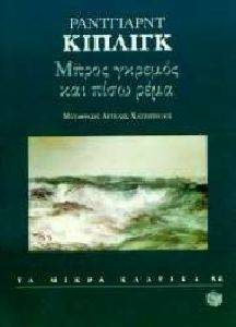ΜΠΡΟΣ ΓΚΡΕΜΟΣ ΚΑΙ ΠΙΣΩ ΡΕΜΑ ΜΠΡΟΣ ΓΚΡΕΜΟΣ ΚΑΙ ΠΙΣΩ ΡΕΜΑ