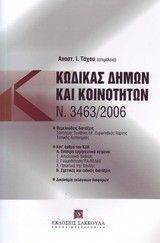 ������� ����� ��� ���������� - �. 3463/2006