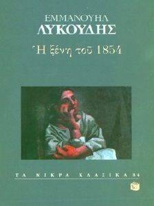 Η ΞΕΝΗ ΤΟΥ 1854 Η ΞΕΝΗ ΤΟΥ 1854