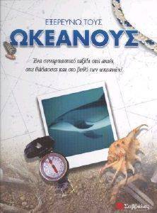 ΕΞΕΡΕΥΝΩ ΤΟΥΣ ΩΚΕΑΝΟΥΣ ΕΞΕΡΕΥΝΩ ΤΟΥΣ ΩΚΕΑΝΟΥΣ