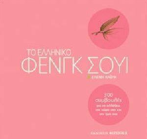 ΤΟ ΕΛΛΗΝΙΚΟ ΦΕΝΓΚ ΣΟΥΙ ΤΟ ΕΛΛΗΝΙΚΟ ΦΕΝΓΚ ΣΟΥΙ