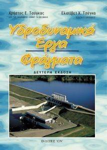 ΥΔΡΟΔΥΝΑΜΙΚΑ ΕΡΓΑ ΦΡΑΓΜΑΤΑ ΥΔΡΟΔΥΝΑΜΙΚΑ ΕΡΓΑ ΦΡΑΓΜΑΤΑ