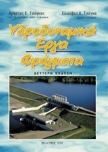 ΤΣΟΓΚΑΣ ΧΡΗΣΤΟΣ ΥΔΡΟΔΥΝΑΜΙΚΑ ΕΡΓΑ ΦΡΑΓΜΑΤΑ