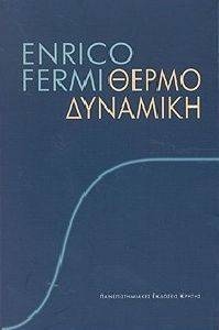 ΘΕΡΜΟΔΥΝΑΜΙΚΗ ΘΕΡΜΟΔΥΝΑΜΙΚΗ