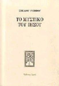ΤΟ ΜΥΣΤΙΚΟ ΤΟΥ ΙΗΣΟΥ ΤΟ ΜΥΣΤΙΚΟ ΤΟΥ ΙΗΣΟΥ