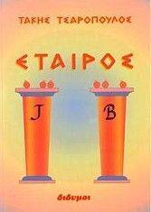 ΕΤΑΙΡΟΣ ΕΤΑΙΡΟΣ