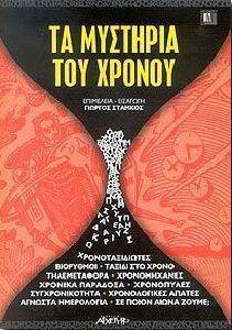 ΤΑ ΜΥΣΤΗΡΙΑ ΤΟΥ ΧΡΟΝΟΥ ΤΑ ΜΥΣΤΗΡΙΑ ΤΟΥ ΧΡΟΝΟΥ
