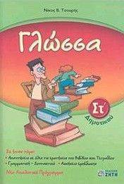 ΓΛΩΣΣΑ ΣΤ ΔΗΜΟΤΙΚΟΥ ΓΛΩΣΣΑ ΣΤ ΔΗΜΟΤΙΚΟΥ