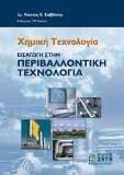 ΕΙΣΑΓΩΓΗ ΣΤΗΝ ΠΕΡΙΒΑΛΛΟΝΤΙΚΗ ΤΕΧΝΟΛΟΓΙΑ ΕΙΣΑΓΩΓΗ ΣΤΗΝ ΠΕΡΙΒΑΛΛΟΝΤΙΚΗ ΤΕΧΝΟΛΟΓΙΑ