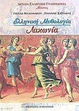 ΕΛΛΗΝΙΚΗ ΜΥΘΟΛΟΓΙΑ:ΛΑΚΩΝΙΑ ΕΛΛΗΝΙΚΗ ΜΥΘΟΛΟΓΙΑ:ΛΑΚΩΝΙΑ
