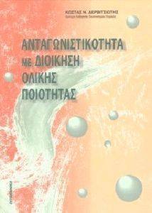 ΑΝΤΑΓΩΝΙΣΤΙΚΟΤΗΤΑ ΜΕ ΔΙΟΙΚΗΣΗ ΟΛΙΚΗΣ ΠΟΙΟΤΗΤΑΣ ΑΝΤΑΓΩΝΙΣΤΙΚΟΤΗΤΑ ΜΕ ΔΙΟΙΚΗΣΗ ΟΛΙΚΗΣ ΠΟΙΟΤΗΤΑΣ