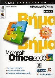 OFFICE 2000 ΒΗΜΑ ΒΗΜΑ (Α\' ΤΟΜΟΣ) OFFICE 2000 ΒΗΜΑ ΒΗΜΑ (Α\' ΤΟΜΟΣ)