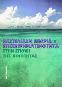 ΝΑΥΤΙΛΙΑΚΗ ΘΕΩΡΙΑ ΚΑΙ ΕΠΙΧΕΙΡΗΜΑΤΙΚΟΤΗΤΑ ΣΤΗΝ ΕΠΟΧΗ ΤΗΣ ΠΟΙΟΤΗΤΑΣ ΝΑΥΤΙΛΙΑΚΗ ΘΕΩΡΙΑ ΚΑΙ ΕΠΙΧΕΙΡΗΜΑΤΙΚΟΤΗΤΑ ΣΤΗΝ ΕΠΟΧΗ ΤΗΣ ΠΟΙΟΤΗΤΑΣ