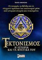ΤΕΚΤΟΝΙΣΜΟΣ Η ΙΣΤΟΡΙΑ ΚΑΙ ΤΑ ΜΥΣΤΙΚΑ ΤΟΥ ΤΕΚΤΟΝΙΣΜΟΣ Η ΙΣΤΟΡΙΑ ΚΑΙ ΤΑ ΜΥΣΤΙΚΑ ΤΟΥ