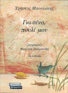 ΓΙΑ ΣΕΝΑ ΠΟΥΛΙ ΜΟΥ ΓΙΑ ΣΕΝΑ ΠΟΥΛΙ ΜΟΥ