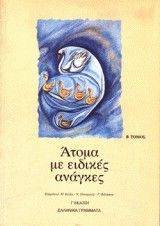 ΑΤΟΜΑ ΜΕ ΕΙΔΙΚΕΣ ΑΝΑΓΚΕΣ - Β ΤΟΜΟΣ ΑΤΟΜΑ ΜΕ ΕΙΔΙΚΕΣ ΑΝΑΓΚΕΣ - Β ΤΟΜΟΣ