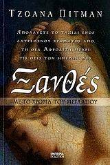 ΞΑΝΘΕΣ ΞΑΝΘΕΣ