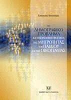 ΤΟ ΔΗΜΟΓΡΑΦΙΚΟ ΠΡΟΒΛΗΜΑ ΚΑΙ Η ΚΟΙΝΩΝΙΚΗ ΠΡΟΣΤΑΣΙΑ ΤΗΣ ΜΗΤΡΟΤΗΤΑΣ ΤΟΥ ΠΑΙΔΙΟΥ ΚΑΙ ΤΗΣ ΟΙΚΟΓΕΝΕΙΑΣ ΤΟ ΔΗΜΟΓΡΑΦΙΚΟ ΠΡΟΒΛΗΜΑ ΚΑΙ Η ΚΟΙΝΩΝΙΚΗ ΠΡΟΣΤΑΣΙΑ ΤΗΣ ΜΗΤΡΟΤΗΤΑΣ ΤΟΥ ΠΑΙΔΙΟΥ ΚΑΙ ΤΗΣ ΟΙΚΟΓΕΝΕΙΑΣ
